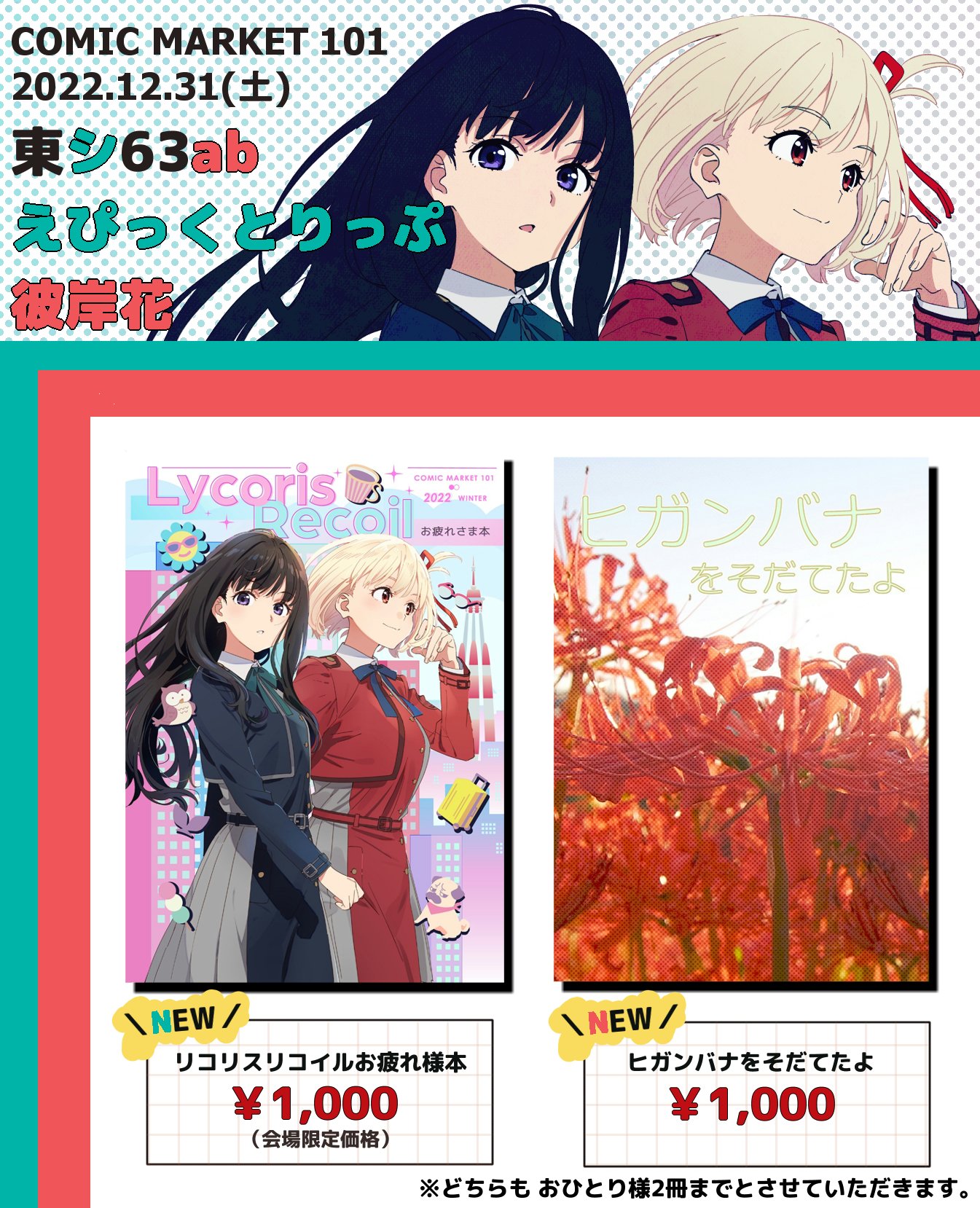 税込?送料無料】 c101 リコリス・リコイルお疲れ様本&ヒガンバナを 税込?送料無料】 c101 リコリス・リコイルお疲れ様本&ヒガンバナを
