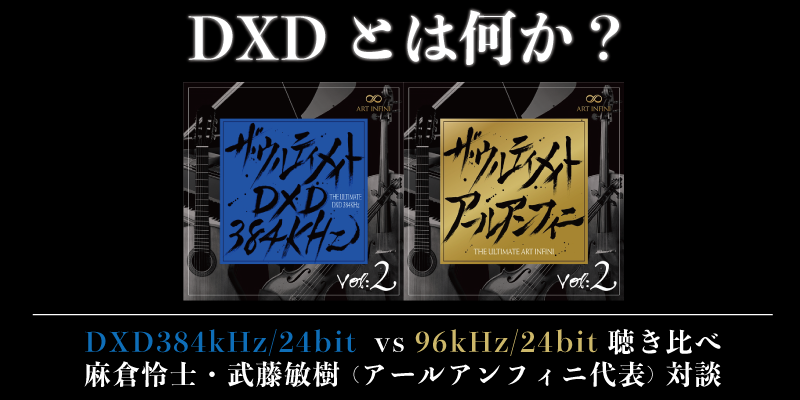 QobuzJP's tweet photo. ／
オーディオファン必見！
＼

DXDとは何か？ 『ザ・ウルティメイト DXD384KHz Vol. 2』発売記念 麻倉怜士氏・武藤敏樹氏対談　DXD384kHz/24bit  vs 96kHz/24bit 聴き比べ

https://t.co/nor4ZHBHVZ

#ハイレゾ #オーディオ #オーディオファン #オーディオファイル #DXD #DSD #96kHz24bit https://t.co/p5MMed12yg