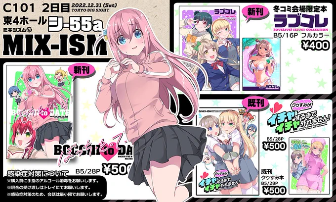 【12/31 冬コミ お品書き】シ-55a MIX-ISM

新刊① ぼっち・ざ・ろっく!本      500円
新刊②会場限定 ラブライブイラスト本   400円

コミケWEBカタログ https://t.co/aXsQ9pKc9x

#C101MIXISM #ぼっち・ざ・ろっく #ラブライブ 