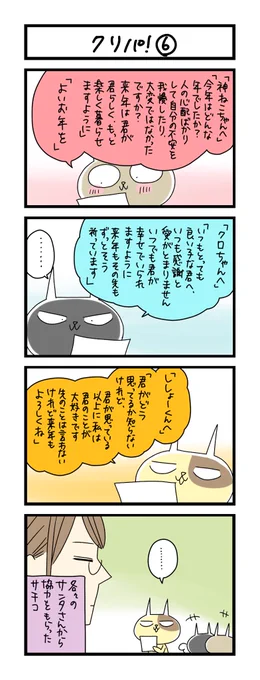 【夜の4コマ部屋】クリパ!⑥ / サチコと神ねこ様 第1890回 / wako先生 https://t.co/AMXtTqJoiF 