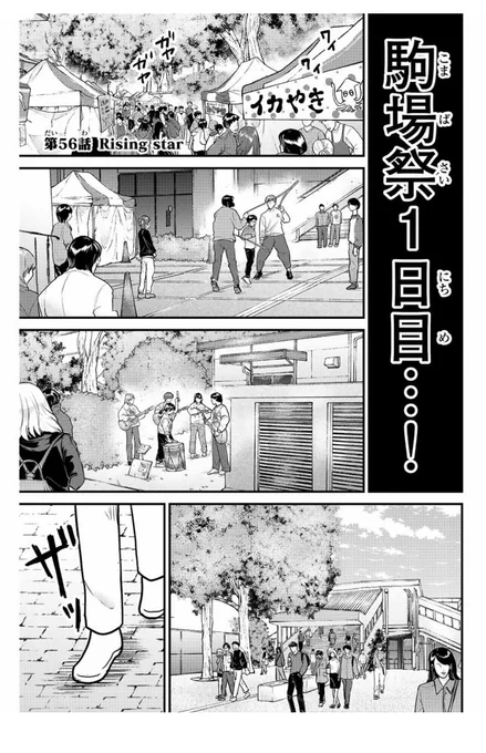 東大リベンジャーズ56話、マガポケにて無料配信されてます!
ついに駒場祭初日!マッくん大暴れな回です!よろしければぜひ! 
