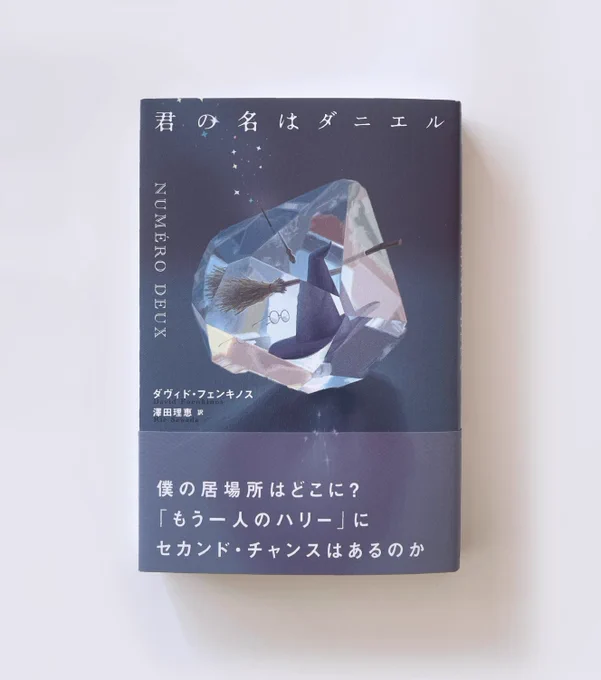 [info]2022/12/28発売、ダヴィド・フェンキノス・著 / 澤田理恵・訳『君の名はダニエル』(アストラハウス) の装画を担当しました。 