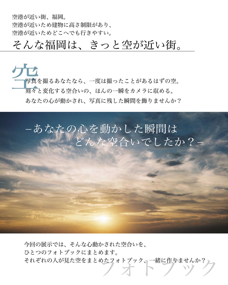 picte_official's tweet photo. ＼出展者募集中！／

1月開催の展示
「それぞれの空合い」

初の九州上陸！福岡で開催します！

いろいろな表情の空のお写真が集まる展示です☁️
出展者さんみなさんのお写真をまとめたフォトブックも作ります📒

全国からのご参加、お待ちしております☺️ https://t.co/hVSP9J5FKG