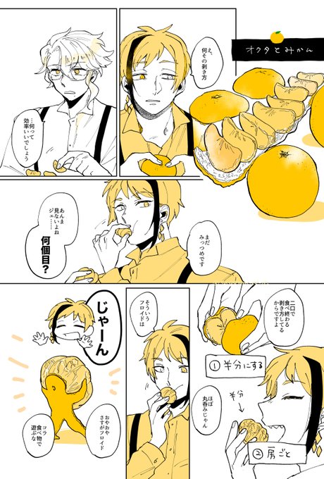 オクタとみかん🍊
むきかたいろいろ
#ツイステファンアート 