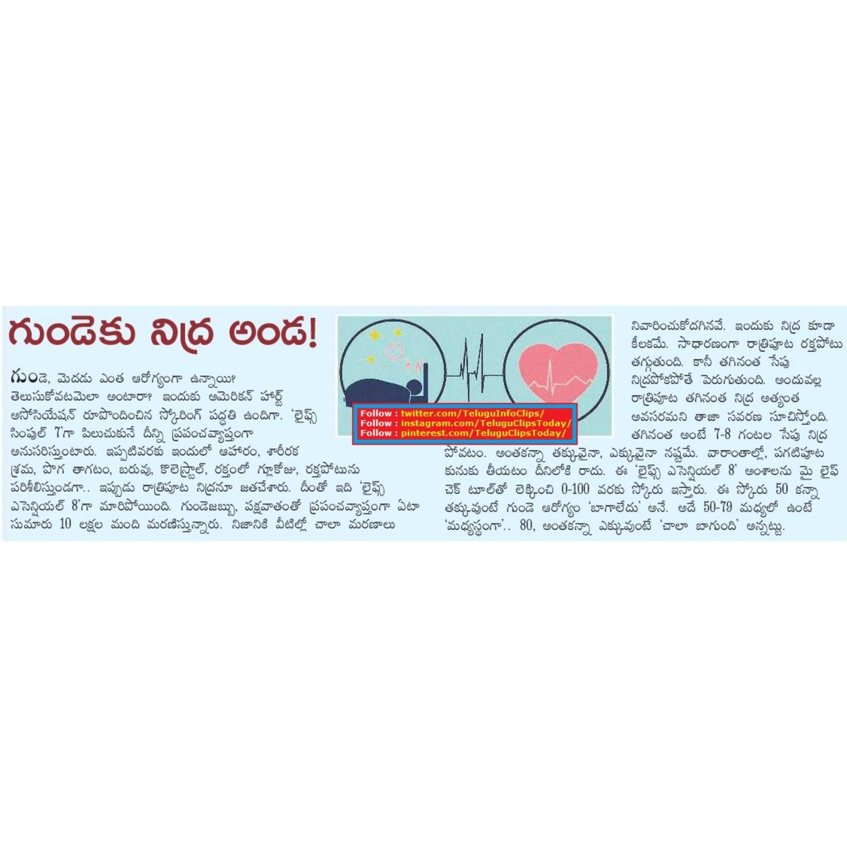 TeluguInfoClips's tweet photo. గుండెకు నిద్ర అండ ! best sleep help heart health
#bestsleep,#sleepforhearthealth https://t.co/tWl6bHazGu