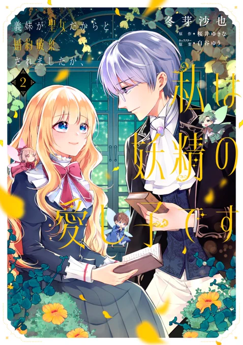 【お知らせ①】1/16(月)に発売されます『義妹が聖女だからと婚約破棄されましたが、私は妖精の愛し子です』2巻の表紙はこちらになります!現在予約受付中です 
