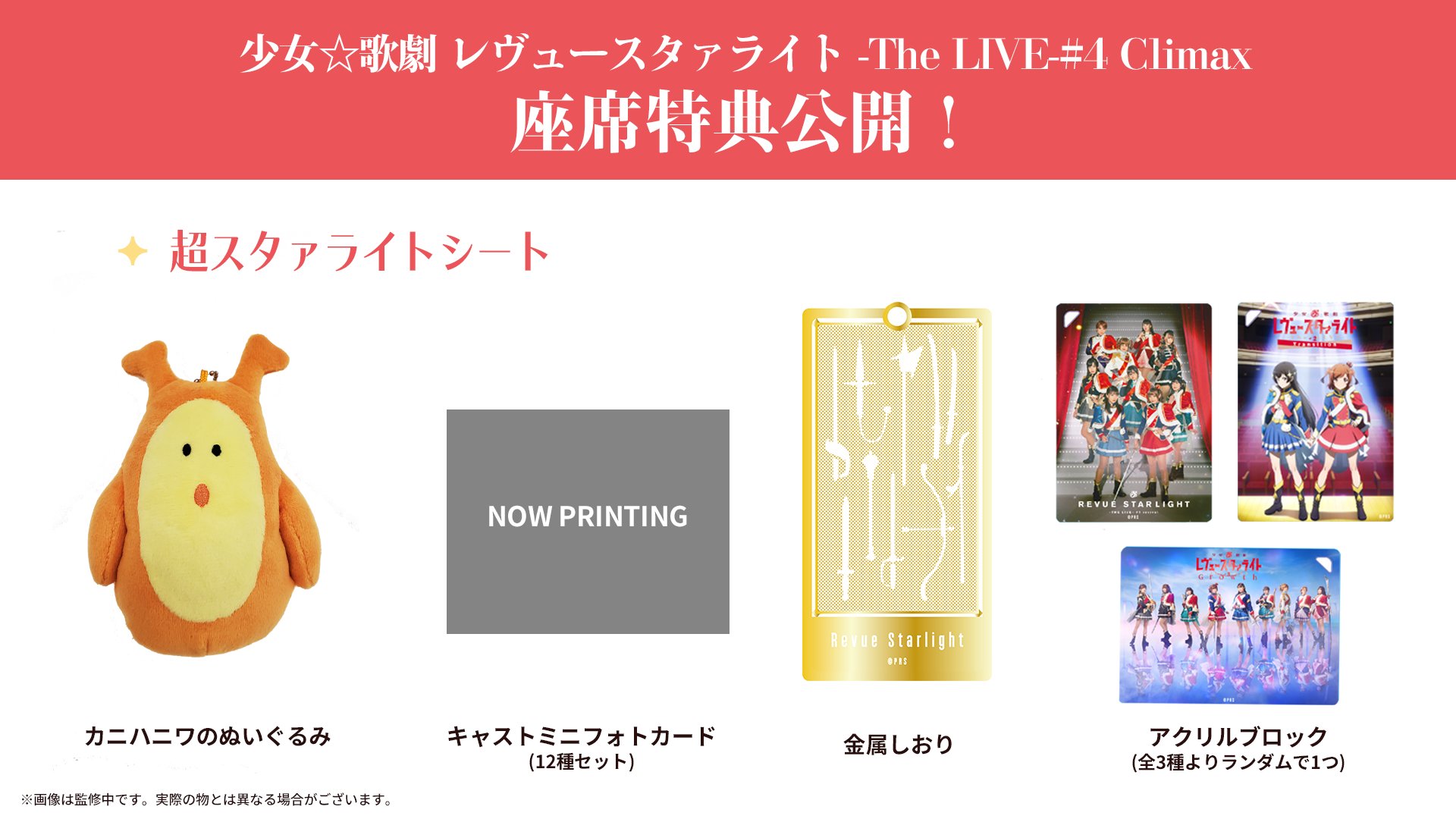 少女☆歌劇 レビュースタァライト 入場者特典 フィルム風しおり