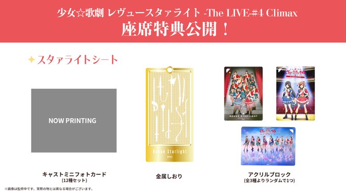 スタリラ舞台 超スタァライトシート 特典 ブロマイド 新作モデル