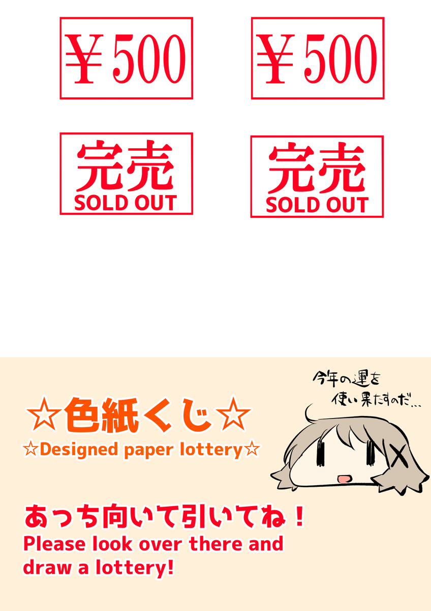 ちなみにくじはこんな感じです。よかったら保存してなんかにご使用ください。(値札は用紙の節約なので気にしないでください) 