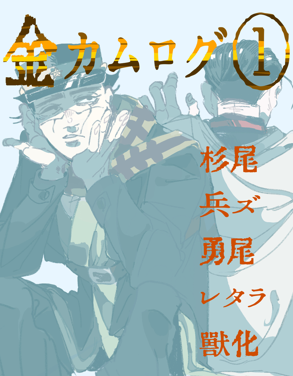 GKcsf100's tweet photo. ゴールデンカムイまとめ① #ゴールデンカムイ #杉尾 #勇尾 https://t.co/z2EIPbWajo https://t.co/tyV9pUOFLE