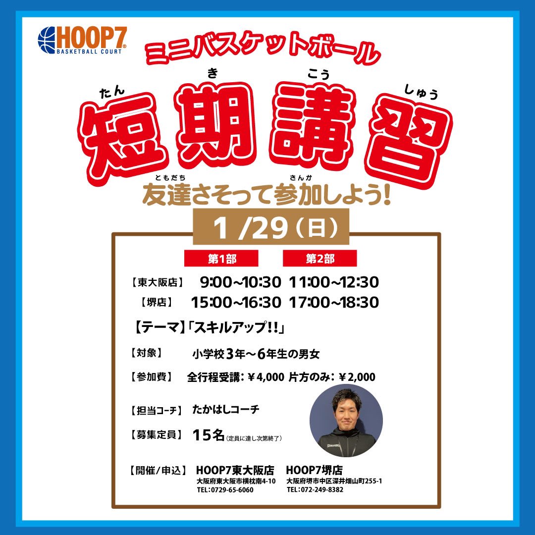 HOOPERS_HOOP7's tweet photo. .
1/29(日)にHOOP7東大阪店/堺店にて
【ミニバスケットボール短期講習】を行います！

今回のテーマは
「スキルアップ！！」

詳細は写真をチェック！🕓

#hoop7 #hoop7_bbs 
#hoop7堺店 #hoop7東大阪店 
#スクール #教室 #バスケットボール
#堺 #東大阪 #習い事 https://t.co/yN9XMHZAVo