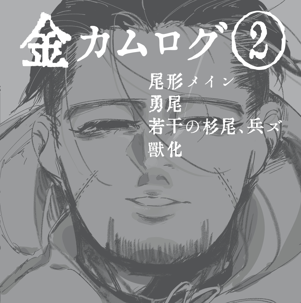 GKcsf100's tweet photo. ゴールデンカムイまとめ② #ゴールデンカムイ #杉尾 #勇尾 https://t.co/TrzMInI7AT https://t.co/820J8tKmEi