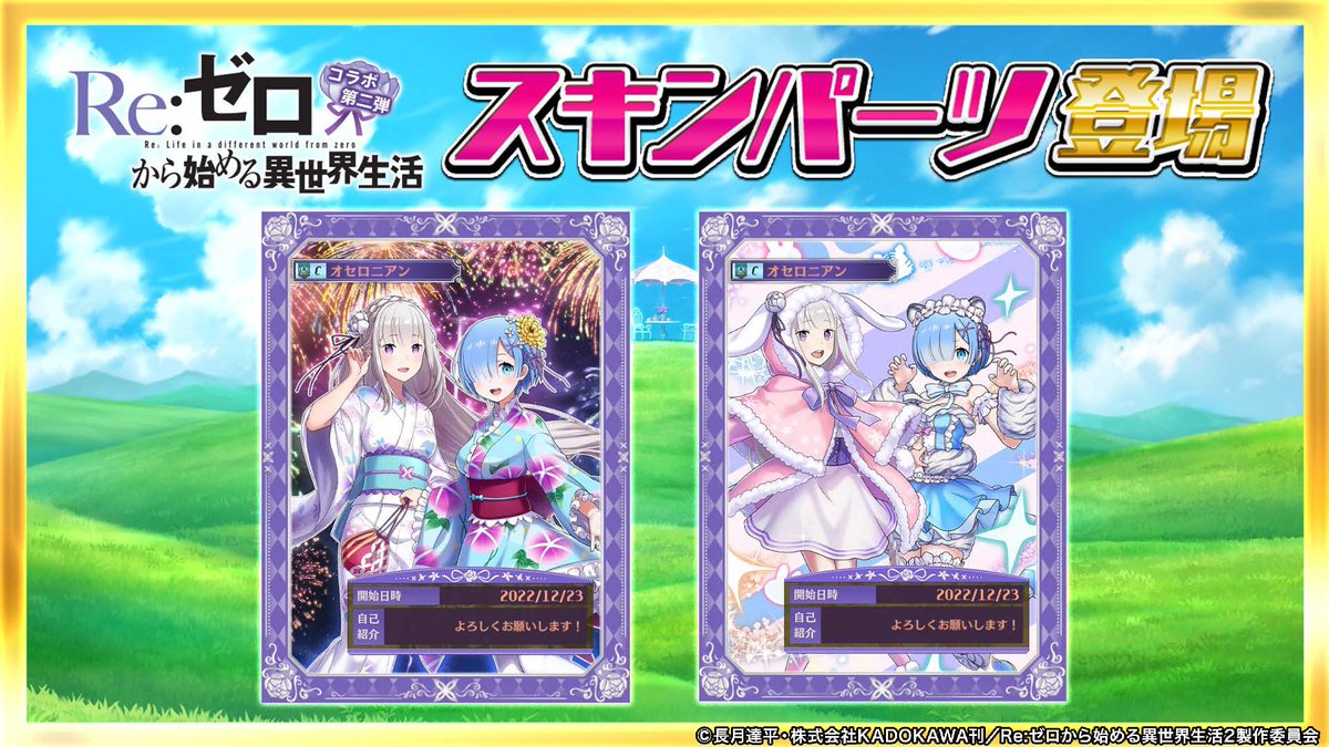 💗スキンパーツ追加💗* コラボ期間限定の『Re:ゼロから始める異世界生活』のスキンパーツが登場しました‼ イベントコイン交換所やリゼロPt交換所で獲得できますのでお忘れなく❄  #オセロニア #rezero #リゼロ