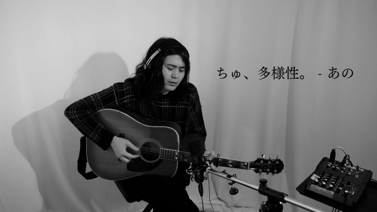 【YouTube更新しました】

ちゅ、多様性。 - あの

youtu.be/oxvwzcNkRiQ

今年、最後のカバー動画です！

12月はずっとこの曲聴いてたなあ、と思います。
拙いかもですが、大好きな曲なので
ぜひご覧ください！！

Direction&amp;Edit <a href="/akkyfe/">.</a> 
Illustration @togarisakura 
Sound <a href="/Cafe_au_Label/">カフェオレーベル</a>