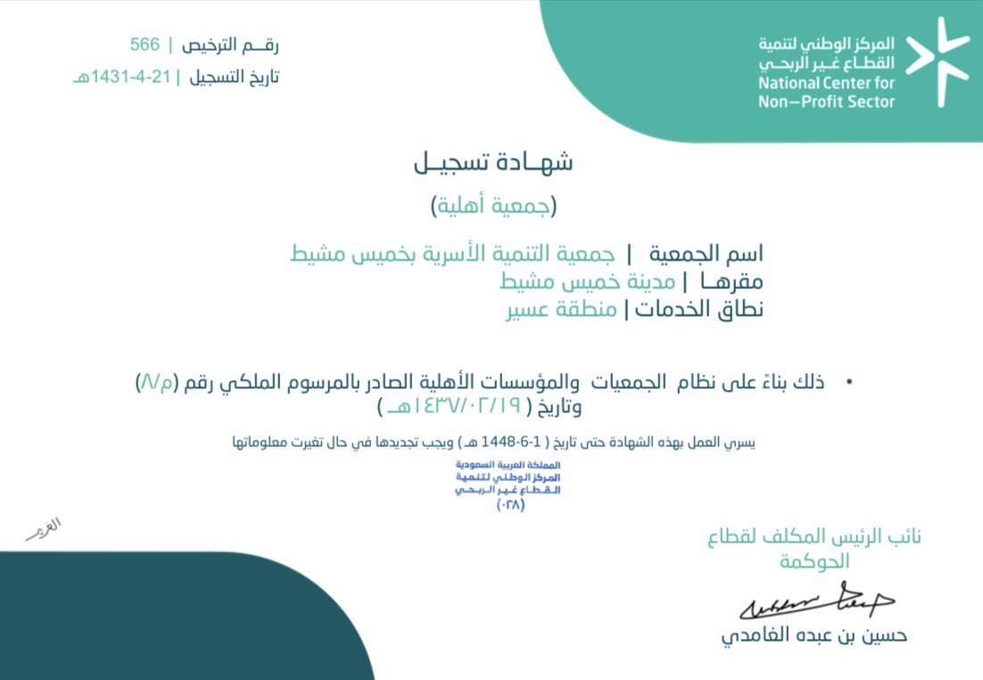 amaalosariyah's tweet photo. بفضل الله تعالى صدرت شهادة تسجيل جمعية آمال من  المركز الوطني لتنمية القطاع غير الربحي متضمنة توسيع نطاق خدمات جمعية آمال ليشمل (منطقة عسير).

#السنه_الجديده 
#الجمعيات_ا��اهلية https://t.co/L2SZBWnNTr