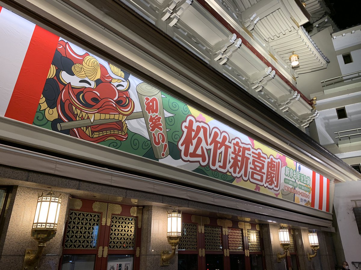 minamiza_pj's tweet photo. 🏮2022.12.27　|　活動記録💬

本日定例ではみんなで飾られた南座の看板を見に行きました！
やはりこう見ると違いますね！
約3ヶ月かけてつくった成果です！✨
みなさんぜひ通った時は足を止めて見てください！😆
設置期間は1/9まで！ https://t.co/V8JBoS8IJ1