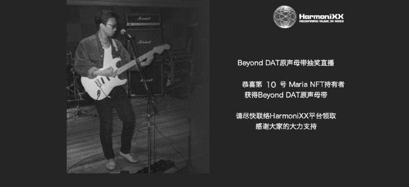 hmxnft's tweet photo. 恭喜首位DAT原聲母帶中獎者
黃家駒 Maria NFT 編號10
請持有該NFT的中獎者盡快領取獎品
#黃家駒 #Maria #DAT https://t.co/hVeO5RVpW0