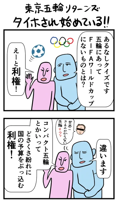 東京五輪リターンズ
「タイホされ始めている!」 