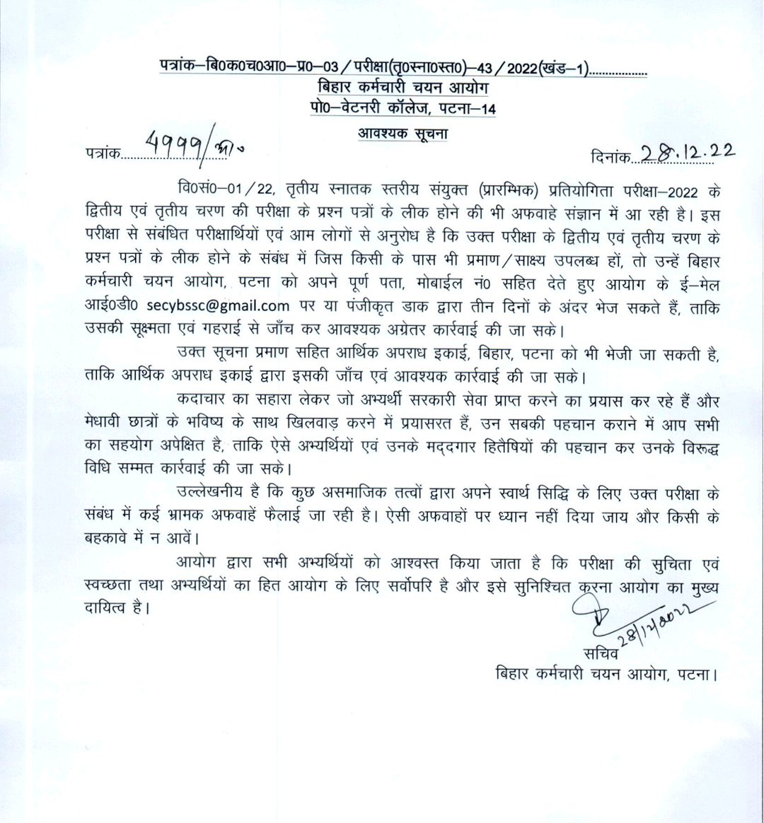 Rahulpyare1's tweet photo. @BiharTakChannel  @News18B @cmobiharjdu @DileepY51270176 @DainikBhaskar @dainikjagranpat BSSC का एक नोटिस सीजीएल 3 के संबंध में जारी किया गया है। कहीं ना कहीं आयोग ने मीडिया को असामजिक तत्व के श्रेणी में रखा है । पेपर आउट खबर को सबूत के साथ ब्रेक किया तो अपवाह कैसे? https://t.co/sglA1gAojo