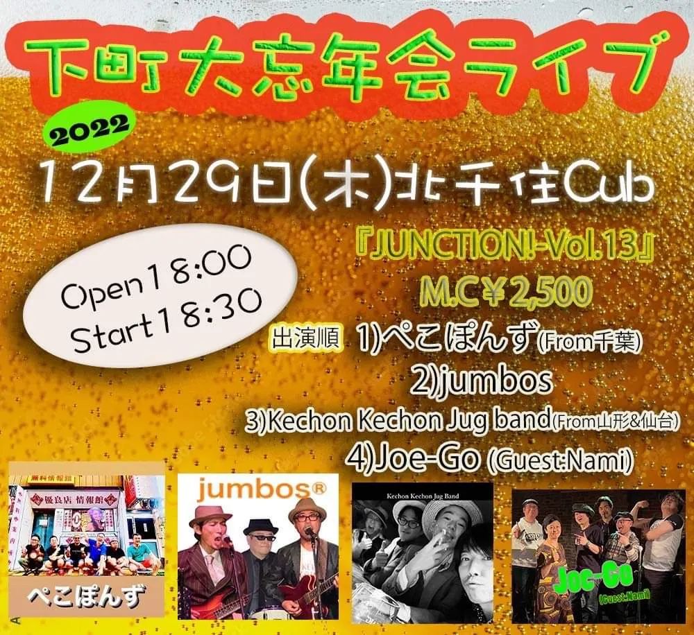 cominow's tweet photo. 本年も残すところあとわずかとなりました。
ってことで、年末吉例「下町大忘年会ライブ」！
賑々しく豪華にお送りいたします！乾杯しましょう！
ＯＨ〜〜〜ＹＥＡＨ❗️🎶 https://t.co/lXxSf3WbqQ