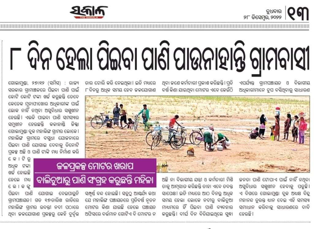 LaxmipandaKld's tweet photo. @KldBlk_Golamund @BMahanand1 @sdm_dharamagarh @DSMishraKLD Drinking water problem at Mahaling village,Golamunda block, Kalahandi District. Kindly look into this matter. @DRDA_Kalahandi @DmKalahandi @PRDeptOdisha @MoSarkar5T @SecyChief @CMO_Odisha @Naveen_Odisha https://t.co/Hn9mqH7gk2