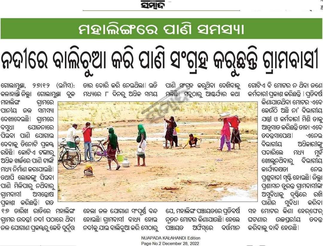 LaxmipandaKld's tweet photo. @KldBlk_Golamund @BMahanand1 @sdm_dharamagarh @DSMishraKLD Drinking water problem at Mahaling village,Golamunda block, Kalahandi District. Kindly look into this matter. @DRDA_Kalahandi @DmKalahandi @PRDeptOdisha @MoSarkar5T @SecyChief @CMO_Odisha @Naveen_Odisha https://t.co/Hn9mqH7gk2