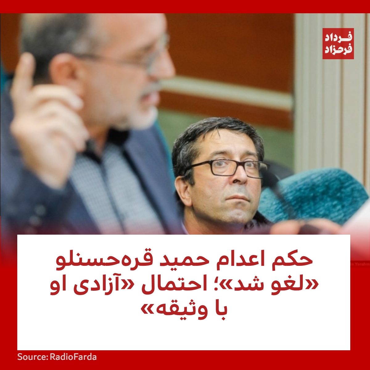 FardadFarahzad's tweet photo. حکم ��عدام حمید قره‌حسنلو «لغو شد»؛ احتمال «آزادی او با وثیقه»
#مهسا_امینی #حسنلو #حکم_اعدام
https://t.co/VbGkXHTcri https://t.co/MK2DUo5LHF