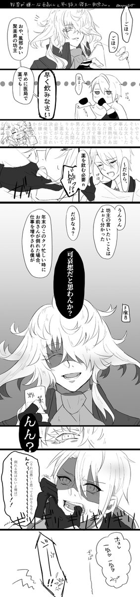 どうぞ
『粉薬が嫌いな長義くんと早く帰って寝たい則宗さん』 https://t.co/Rwpdd12fEE 