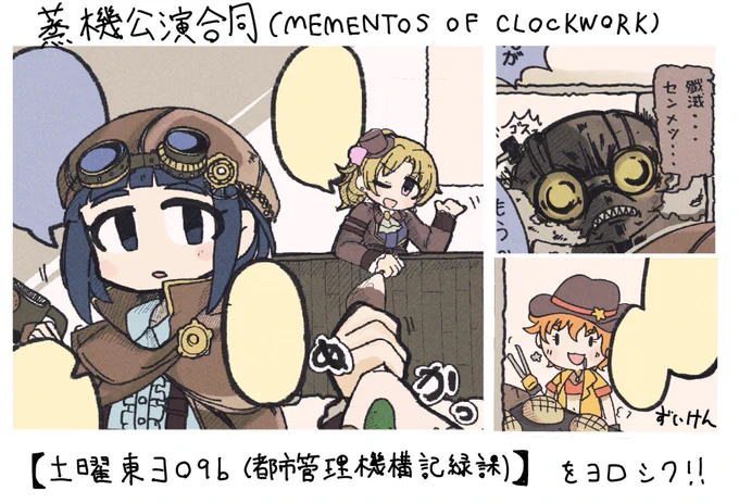【C101 土曜東ヨ09b (都市管理機構記録課)】で頒布される【蒸機公演合同(MEMENTOS OF CLOCKWORK)】に寄稿致しました!
ストーリー後、どういう生活をしてたのかぁ〜って思いながら描いておりました!
よろしくお願いいたします! 