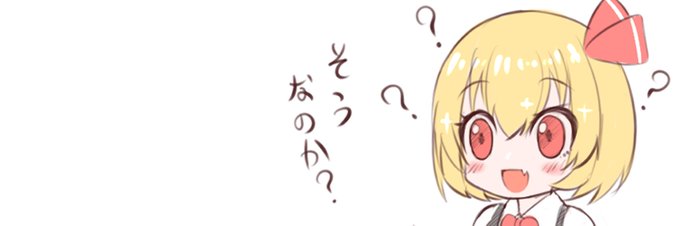 今年もアップしたイラストでヘッダー作りました(誰得)。
ご自由にお使いください。

画像の加工はOKですが常識の範囲内でお願いします!
(政治・宗教・誹謗中傷・ゴア表現などはNG)

その3(ネタ枠とチルノ) 