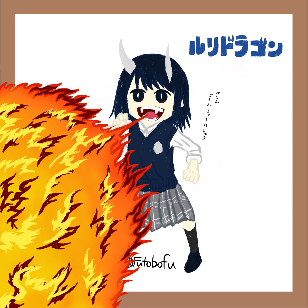 Futobofu's tweet photo. ルリ誕生日おめでとー🎉🎊🎂🎊🎉
ルリドラゴンの復活いつまでもお待ちしてます！！！！

#ルリドラゴン 
#ゆるいイラスト
#ゆるいファンアート
#イラスト #illustration https://t.co/9VyHUa17bo