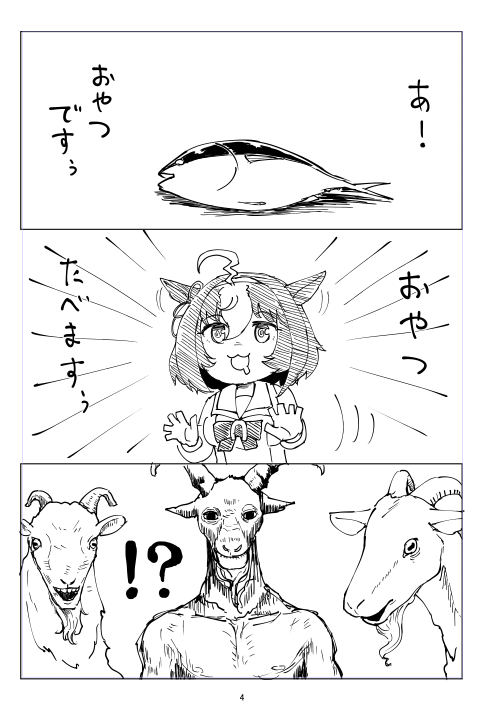 新刊1冊は寂しいので間に合えばコピ本も1つ。
ドトウがヤギのおやつ横取りする話 
