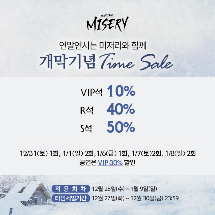 playmisery's tweet photo. 🎭<미저리> 개막기념 Time Sale

2022년 연말연시에는 미저리와 함께하세요!

✔적용회차: 12월 28일 (수) ~ 1월 9일 (일)
✔이벤트 기간: 12월 27 (화) ~ 12월 30일 (금) 23:59
⠀
자세한 내용은 이미지 확인 부탁드립니다.

#연극미저리 #MISERY
#김상중 #서지석 #길해연 #이일화 #고인배 #김재만 https://t.co/LSr18tHEx4