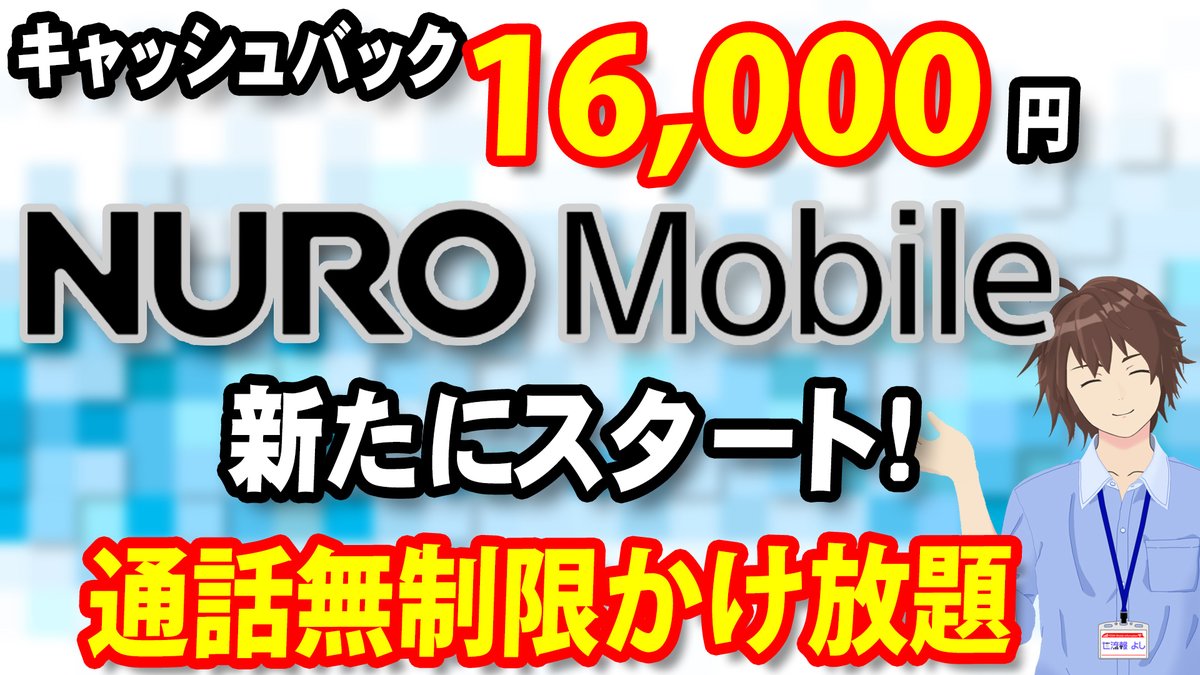 新しい動画を投稿しました😊

NUROモバイルは今まで音声通話の無制限かけ放題は提供してなかったんですね😲

春の新生活需要に向けて各社動き出しそうですね✨

youtu.be/wtZgIDBqO9M

#格安SIM #MVNO #NURO #NUROモバイル
#キャッシュバック #Vtuber