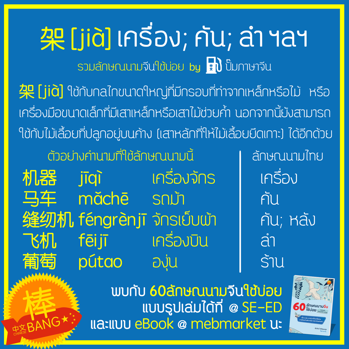 chinese_bang's tweet photo. #รวมลักษณนามจีนใช้บ่อย วันนี้พบ “架 [jià] เครื่อง; คัน; ลำ” อีกหนึ่งคำที่ใช้ได้หลายหลาก ใช้กับอะไรบ้าง ตามภาพเลย 
"60 ลักษณนามจีนน่ารู้" ใช้จริงก็ได้ ใช้สอบ HSK A-Level จีน ก็ดี มาพร้อม 640 ต.ย.การใช้  อุดหนุน @ SE-ED ทุกสาขา หรือ แบบ eBook @ mebmarket -> https://t.co/DYIIbnJ3zA https://t.co/R1ytWd8rYb