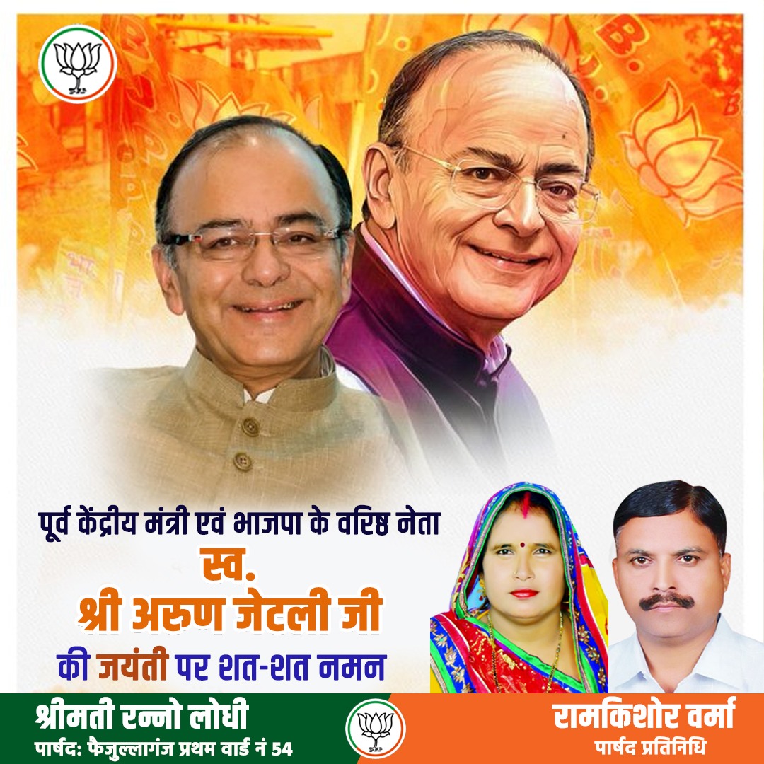 Ramkishorparsad's tweet photo. पूर्व केंद्रीय मंत्री एवं भाजपा के वरिष्�� नेता स्व. श्री अरुण जेटली जी की जयंती पर शत-शत नमन

@BJP4UP https://t.co/FBddD0B65G