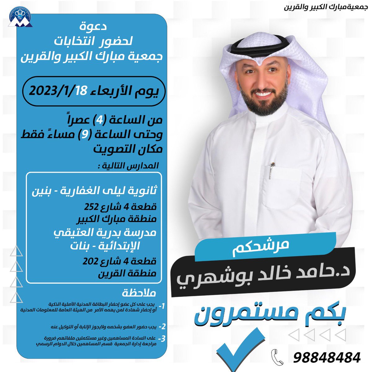 7aMeD_'s tweet photo. من مبدأ الرؤيه والأهداف الموضوعة لتطوير جمعيتنا واستكمال المشاريع التي حالة جائحة كرونا دونها نتوكل على الله ونخوض هذه الانتخابات راجيا من المولى التوفيق والسداد ومنكم الدعم والتأييد
#بكم_مستمرون #جمعية_مبارك_الكبير_والقرين_التعاونية https://t.co/Xcv0mQrJOe
