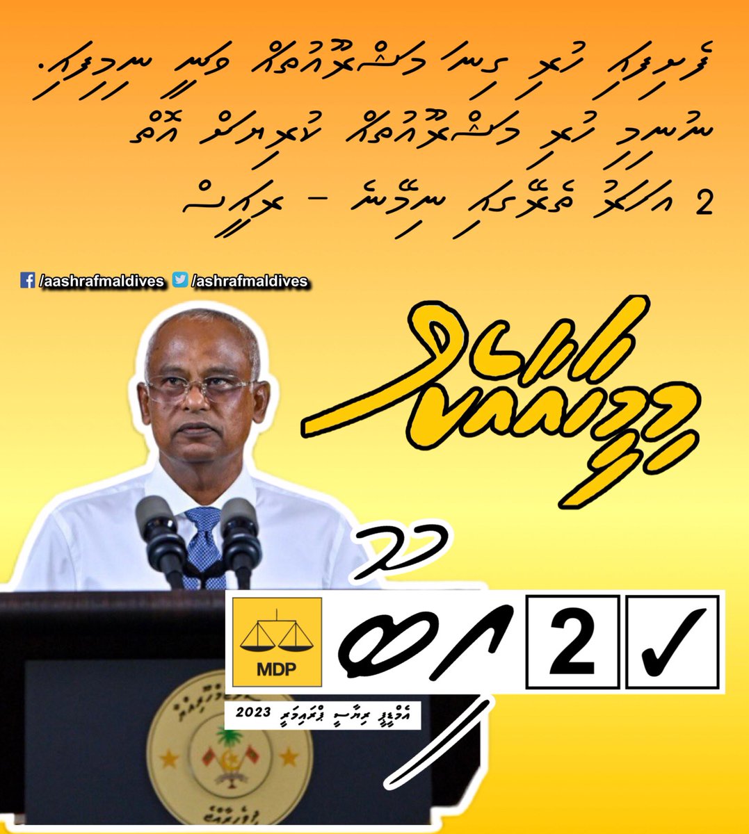 ashrafmaldives's tweet photo. ފެށިފައި ހުރި ގިނަ މަޝްރޫއުތައް ވަނީ ނިމިފައި. ނުނިމި ހުރި މަޝްރޫއުތައް ކުރިޔަށް އޮތް 2 އަހަރު ތެރޭގައި ނިމޭނެ – ރައީސް @ibusolih 

#Raeesibu2023 #ibusolih2023 #IMS23 #ibu2023 #RaeesIMS #heyoverikan https://t.co/xc83piNVEz