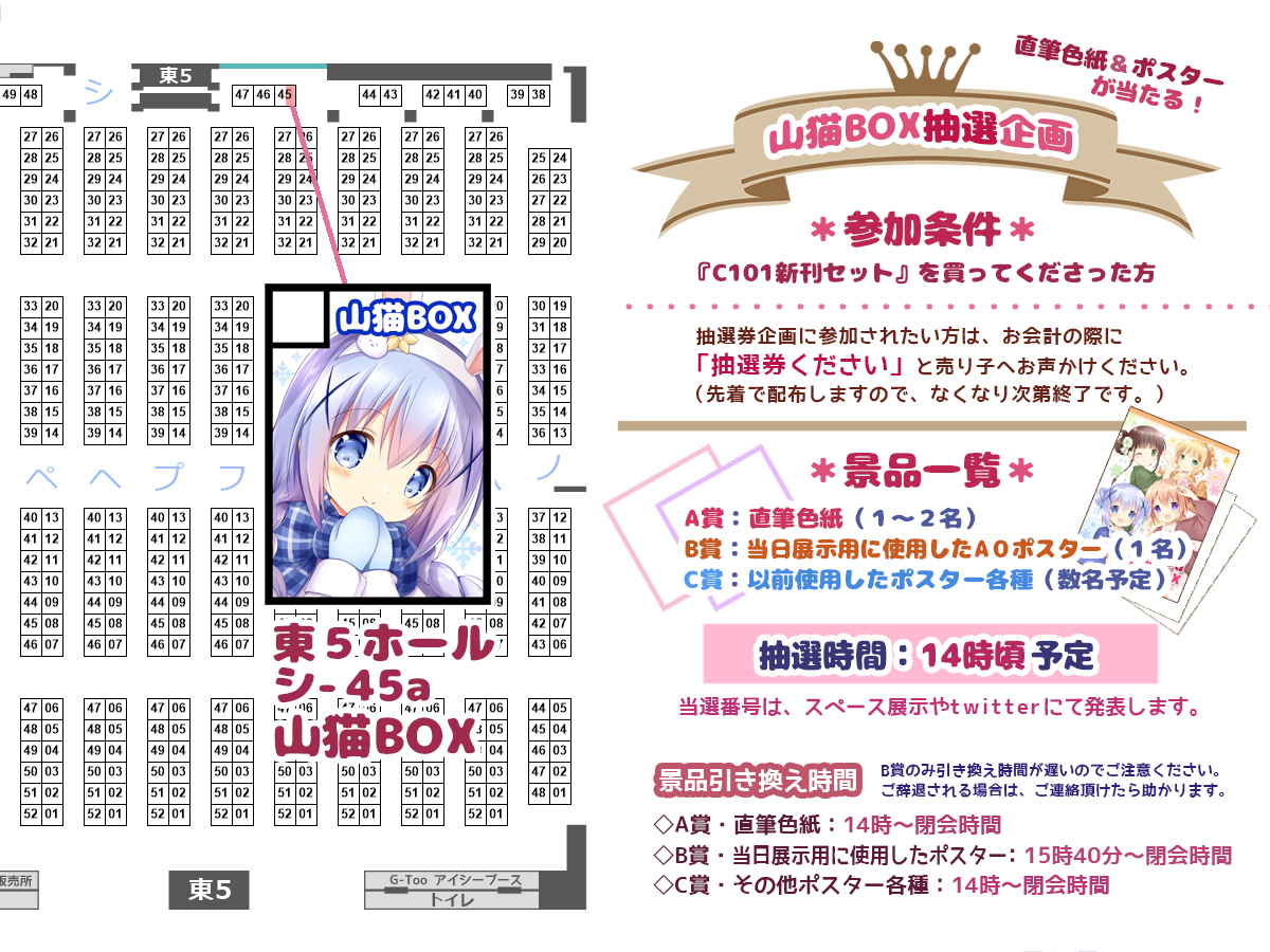 12/30(金)冬コミ1日目『東シ-45a山猫BOX』
お品書き(完成Ver)です。
新刊は、ごちうさ本とウマ娘本の2冊を作りました!
グッズとのセットや、色紙やポスターが当たる抽選券企画などもありますので、どうぞよろしくお願いします😊
#C101 #C101お品書き