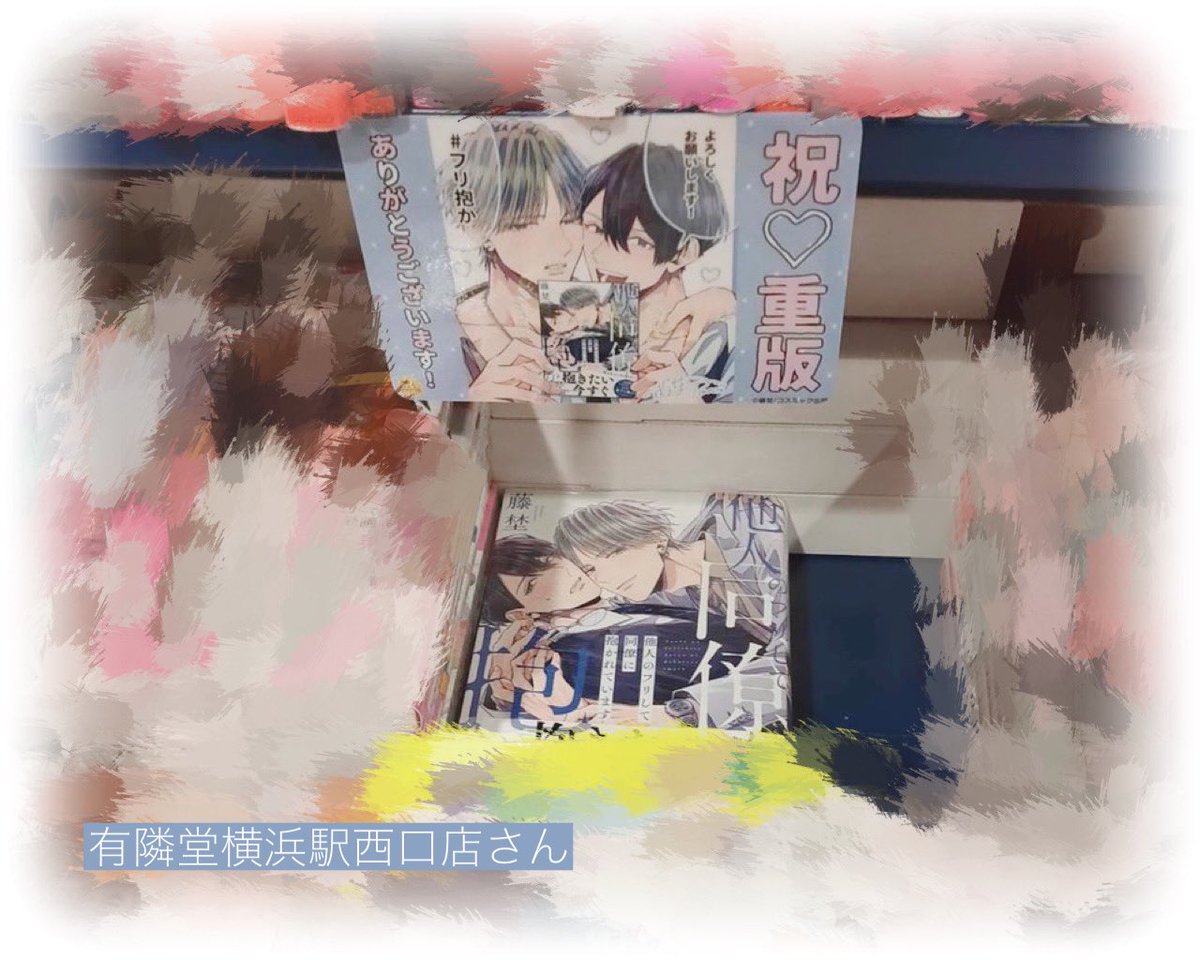 今さらながら実は重版記念限定POPを飾ってくださっている書店さんもある(あった)のでその一部のお写真をいただきました!(掲載許可いただいてます)お見かけの際はよろしくしてやってください🤍 