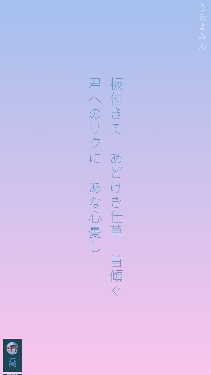 板付きて あどけき仕草 首傾ぐ
君へのリクに あな心憂し