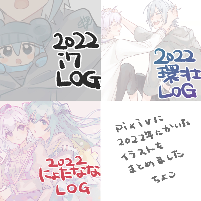 2022i7LOG https://t.co/b2xe1ZjyHJ
2022環壮LOG https://t.co/rsWotEYMYH
女体化LOG https://t.co/VyzjhKoOmu 
今年もたくさん描いてました 