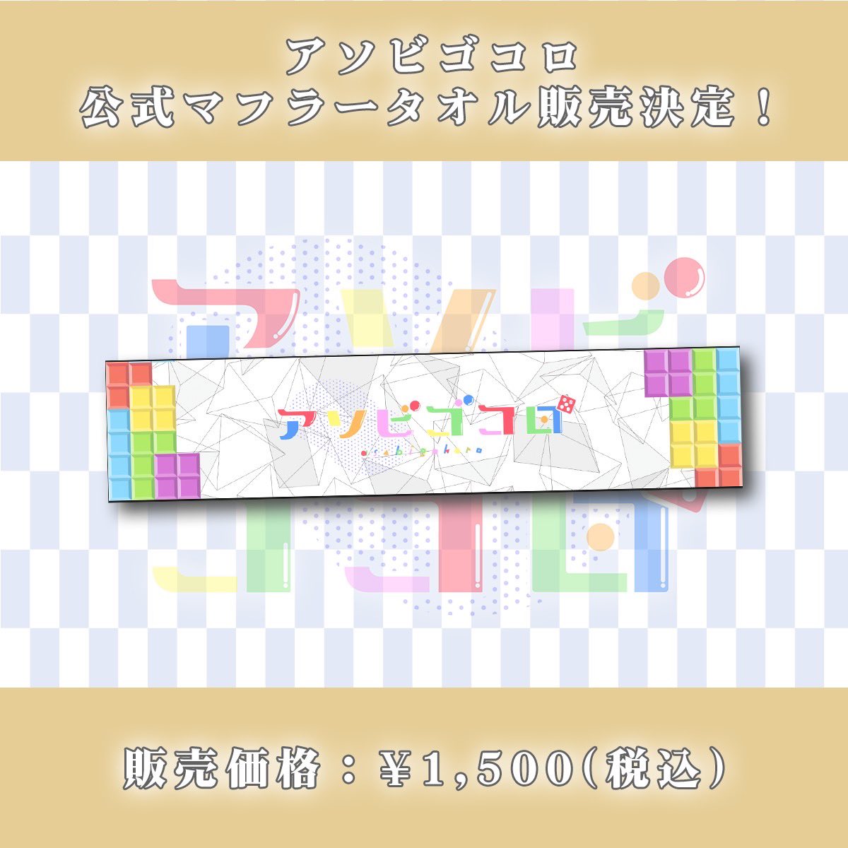 明日のライブはこちら🔻
みやなんをみんなでお祝いしましょう🎂
宮名りほ生誕祭の特典会よりマフラータオル販売❣️