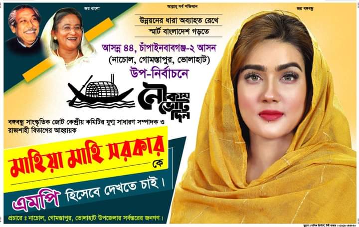 এই সুবর্ণ সুযোগেও যদি আমরা মাহিয়া মাহিকে করতে না পারি সেটা আমাদের দুর্ভাগ্য ছাড়া আর কিছু না! বুঝলেন মানে ভোট দিয়ে এমপি করে আনার কথা বলছি আর কি! 😎

যাই হোক সবাই মাহিয়া মাহিকে ভাবি-কে জোরে দিবেন ভোট। 😃