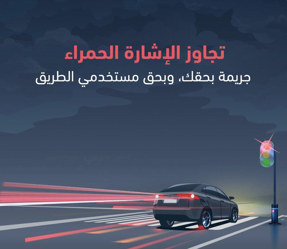 RTAawareness's tweet photo. ٣-قطع الاشارة
هو العبور من الاشارة وهي حمراء مما قد يؤدي الى عكس السير عن الاخرين وقد يكون مفاجئ وصعب التفادي ويسبب الاصطدام. لذلك يجب ان تتبع القوانين المرورية وانتظار سموح العبور من الاشارة. https://t.co/6aQhjN6JKy