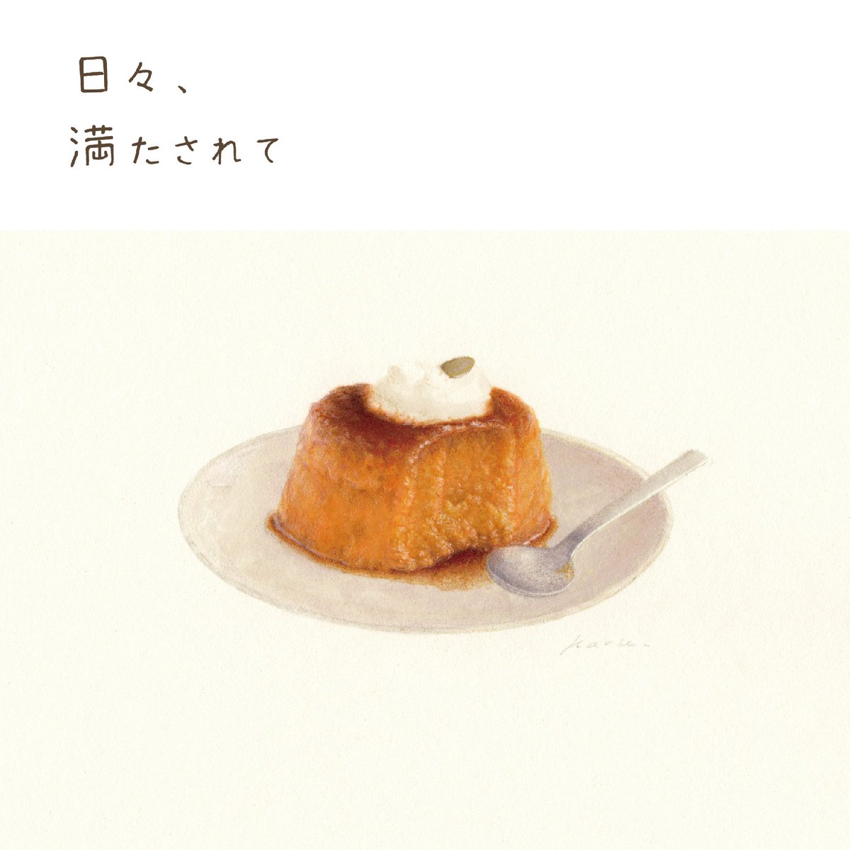 HARUNAYAMANAKA_'s tweet photo. 【お知らせ】

新しい年に個展を開催させていただきます。
過去作品を中心に展示します。
ぜひお立ち寄りください。

MOUNT AWARD 2022受賞展
ヤマナカ ハルナ「日々、満たされて」

2023.1.18-29
11:00-18:00（最終日17:00）
休廊：月・火

MOUNT tokyo
https://t.co/dhpyYiGDSM https://t.co/kEgkIH7Jpg