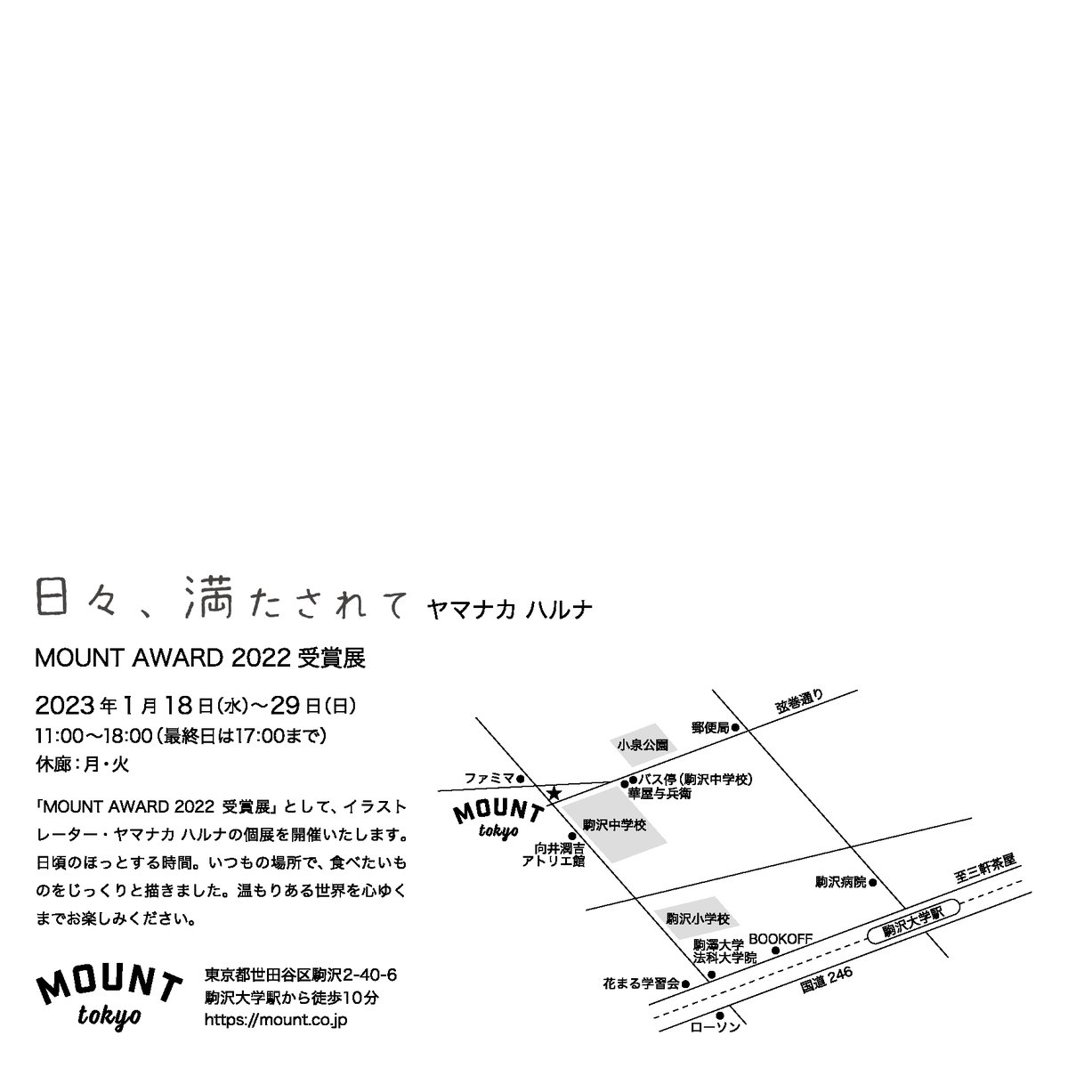HARUNAYAMANAKA_'s tweet photo. 【お知らせ】

新しい年に個展を開催させていただきます。
過去作品を中心に展示します。
ぜひお立ち寄りください。

MOUNT AWARD 2022受賞展
ヤマナカ ハルナ「日々、満たされて」

2023.1.18-29
11:00-18:00（最終日17:00）
休廊：月・火

MOUNT tokyo
https://t.co/dhpyYiGDSM https://t.co/kEgkIH7Jpg