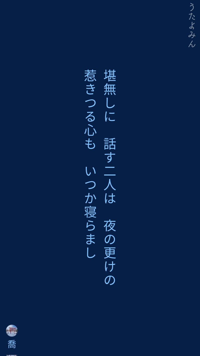 堪無しに 話す二人は 夜の更けの
惹きつる心も いつか寝らまし