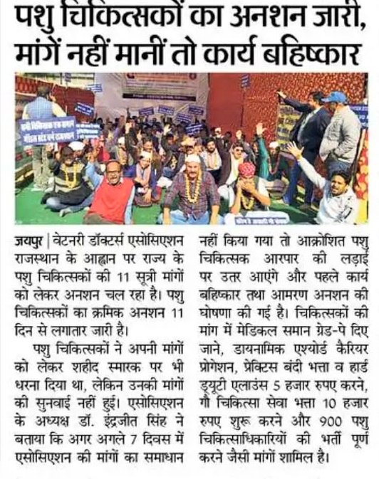 जननायक से निवेदन है की 11 सूत्री मांगों को लेकर गांधीवादी तरीके से चल रहे क्रमिक अनशन व धरने का सज्ञान लेकर हमारी न्यायोचित मांगों का परीक्षण कराए और न्यायोचित मांगो को पूर्ण कर प्रदेश के सभी पशुचिकित्सकों को अनुग्रहित करें <a href="/ashokgehlot51/">Ashok Gehlot</a>
#जननायक_आवाज_सुनो_11सूत्रीय_मांग_सुनो