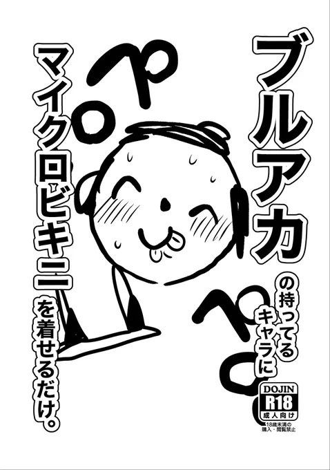 C101、いつも通り不良ちゃん…の予定だったのですがさすがに間に合いそうになかったので軽いコピー本作りました。
ブルアカの持ってるキャラにマイクロビキニ着せるだけの本です。

中身はだいたい10p。
配布は200円。
日にちは2日目、31日。
スペースは東L 27b。
よろしくね。 